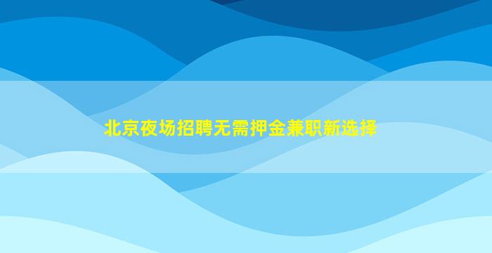 襄阳酒吧招聘