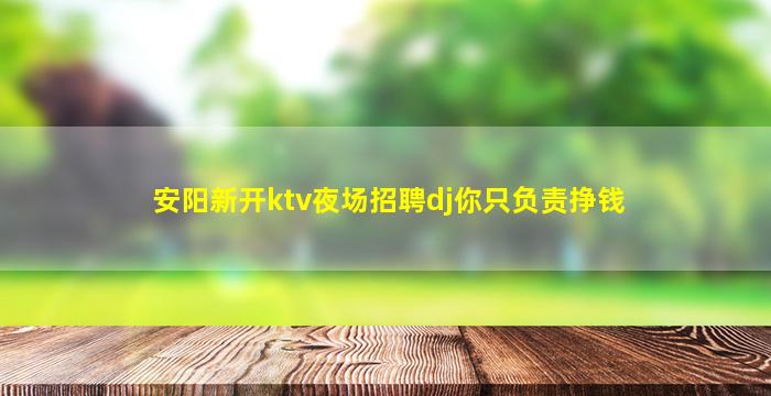 阜阳夜场招聘