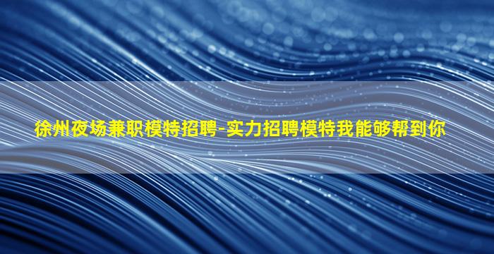 惠州夜场招聘