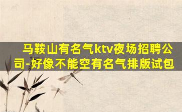 蚌埠夜总会招聘